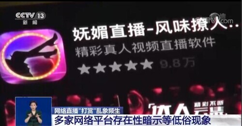 記者調查網絡直播“打賞”亂象 專家的評論觸目驚心