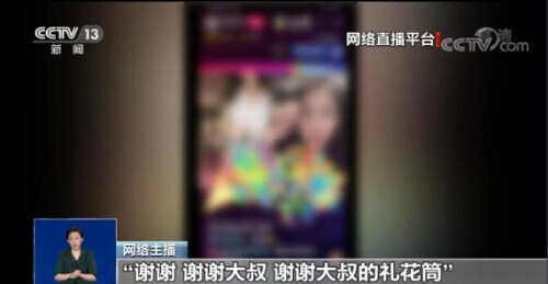 記者調查網絡直播“打賞”亂象 專家的評論觸目驚心