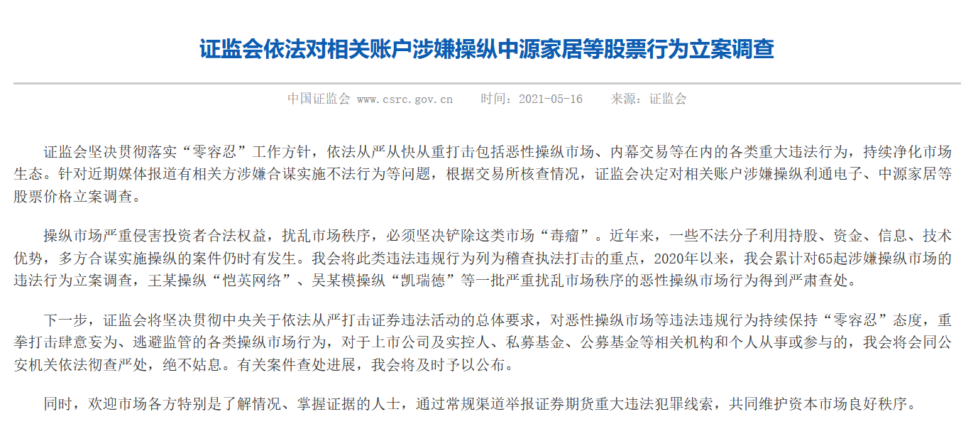 私募大V葉飛持續爆料，證監會對涉嫌操縱中源家居等股票行為立案調查