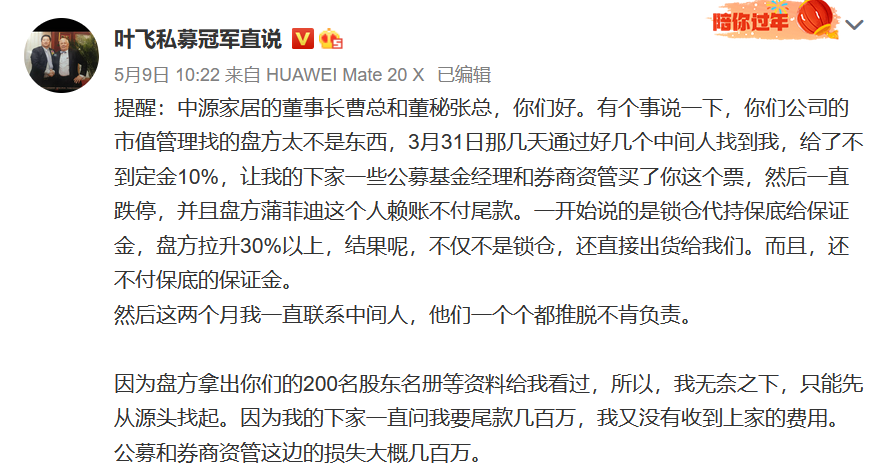 私募大V葉飛持續爆料，證監會對涉嫌操縱中源家居等股票行為立案調查