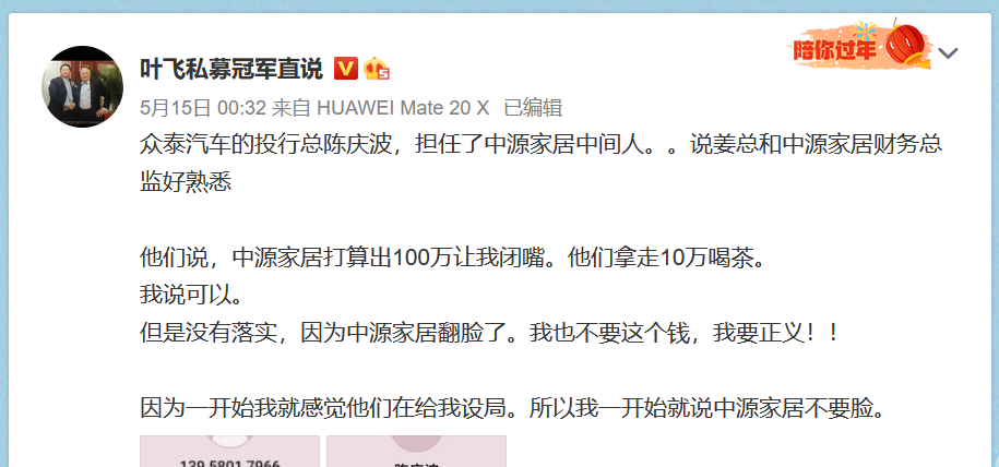 私募大V葉飛持續爆料，證監會對涉嫌操縱中源家居等股票行為立案調查