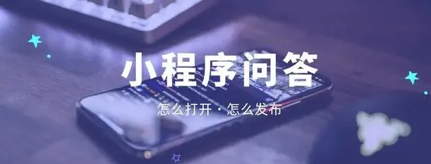微信小程序在哪里打開和發布