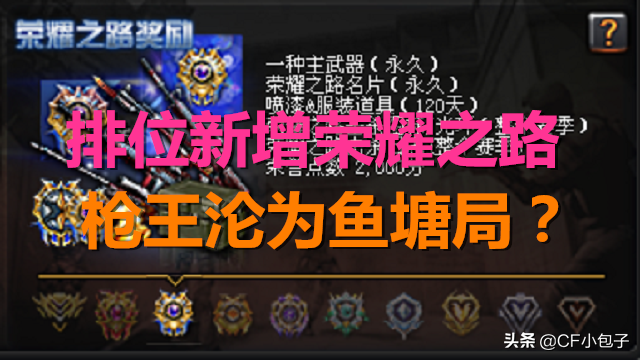 CF排位新增段位榮耀之路，槍王段淪為魚塘局？