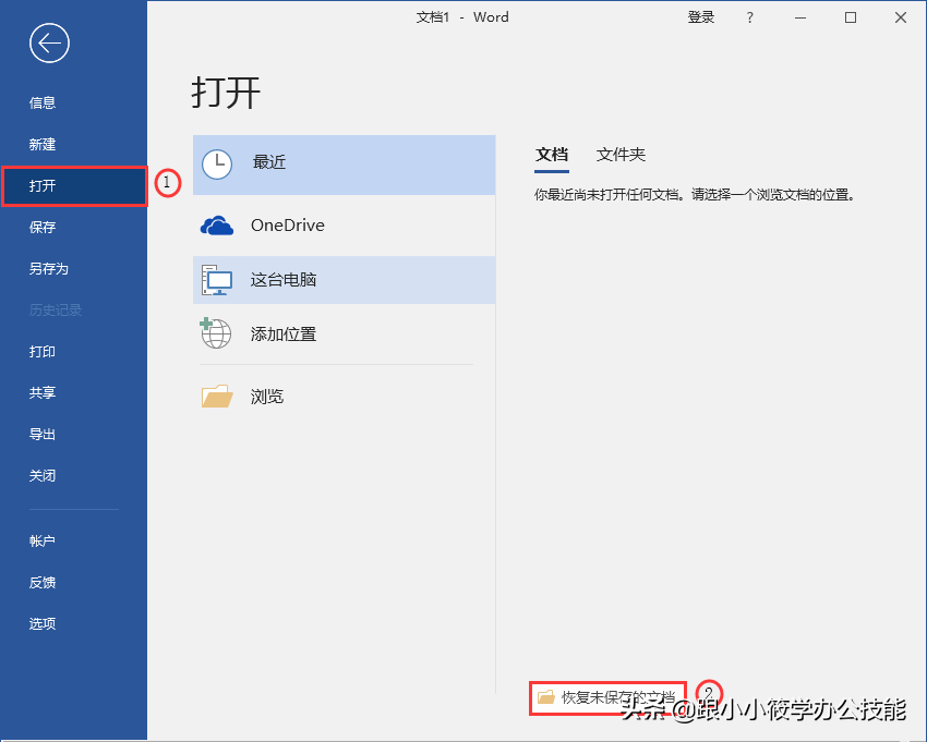電腦突然死機不用慌，1分鐘教你找回未保存的Word文檔！
