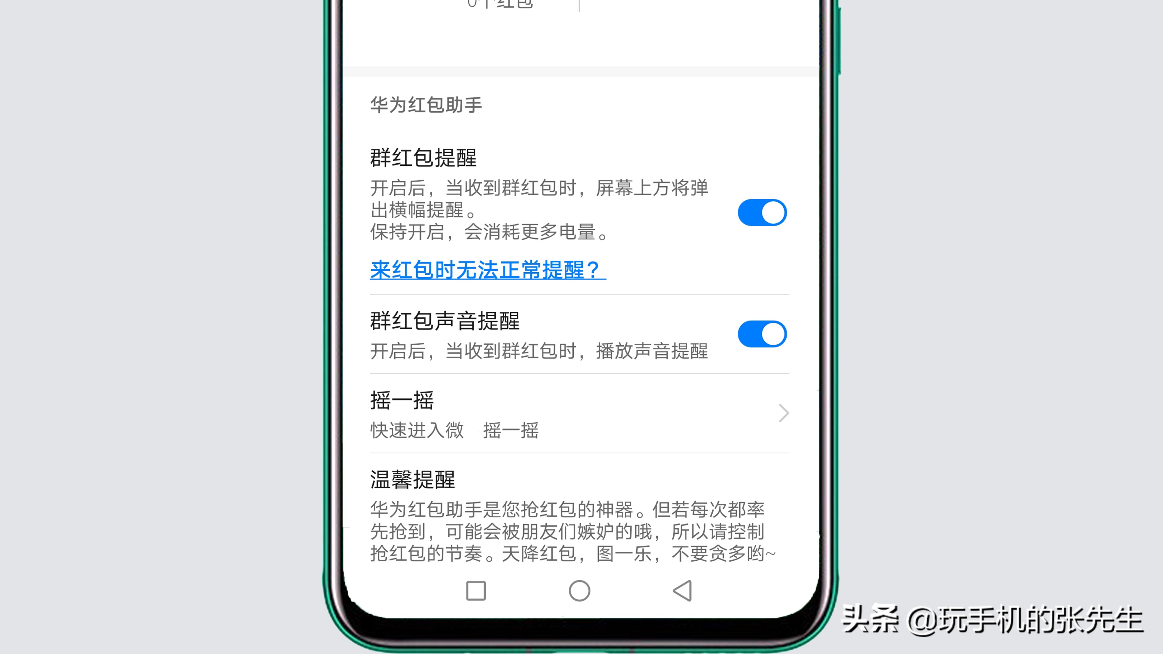 華為手機的紅包提醒功能怎么開？很簡單，只需這樣操作