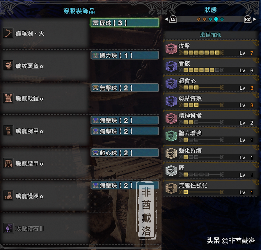 「怪物獵人世界」全武器配裝第48期：鎧羅火太刀