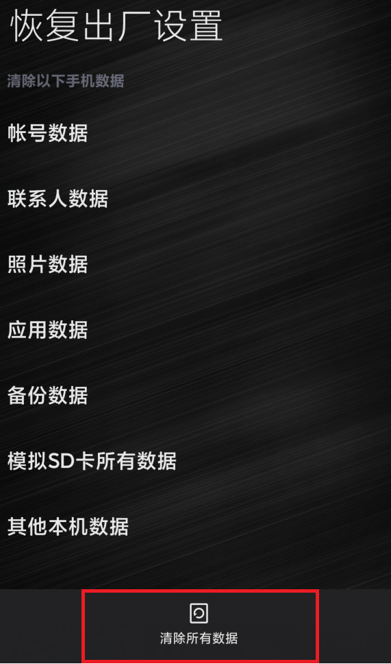 小米手機恢復出廠設置的操作方法