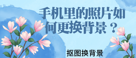手機里的照片如何更換背景？小妙招分享給你