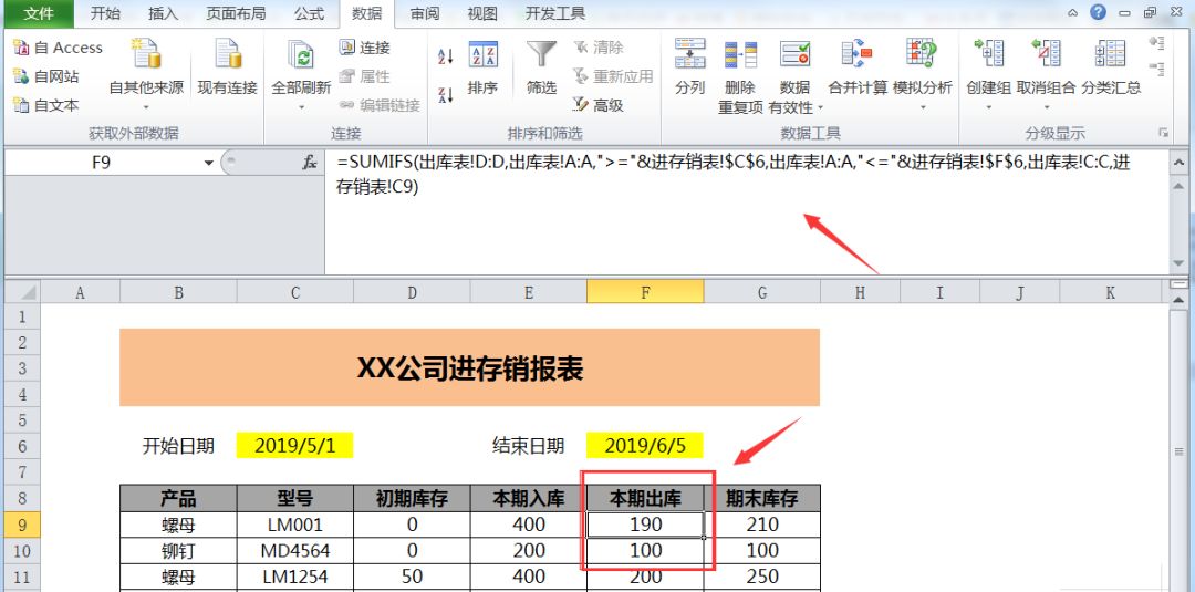 Excel制作進存銷工作表，全過程制作你只需會用一個Sumifs函數