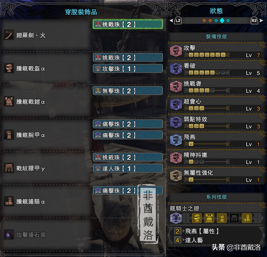 「怪物獵人世界」全武器配裝第48期：鎧羅火太刀