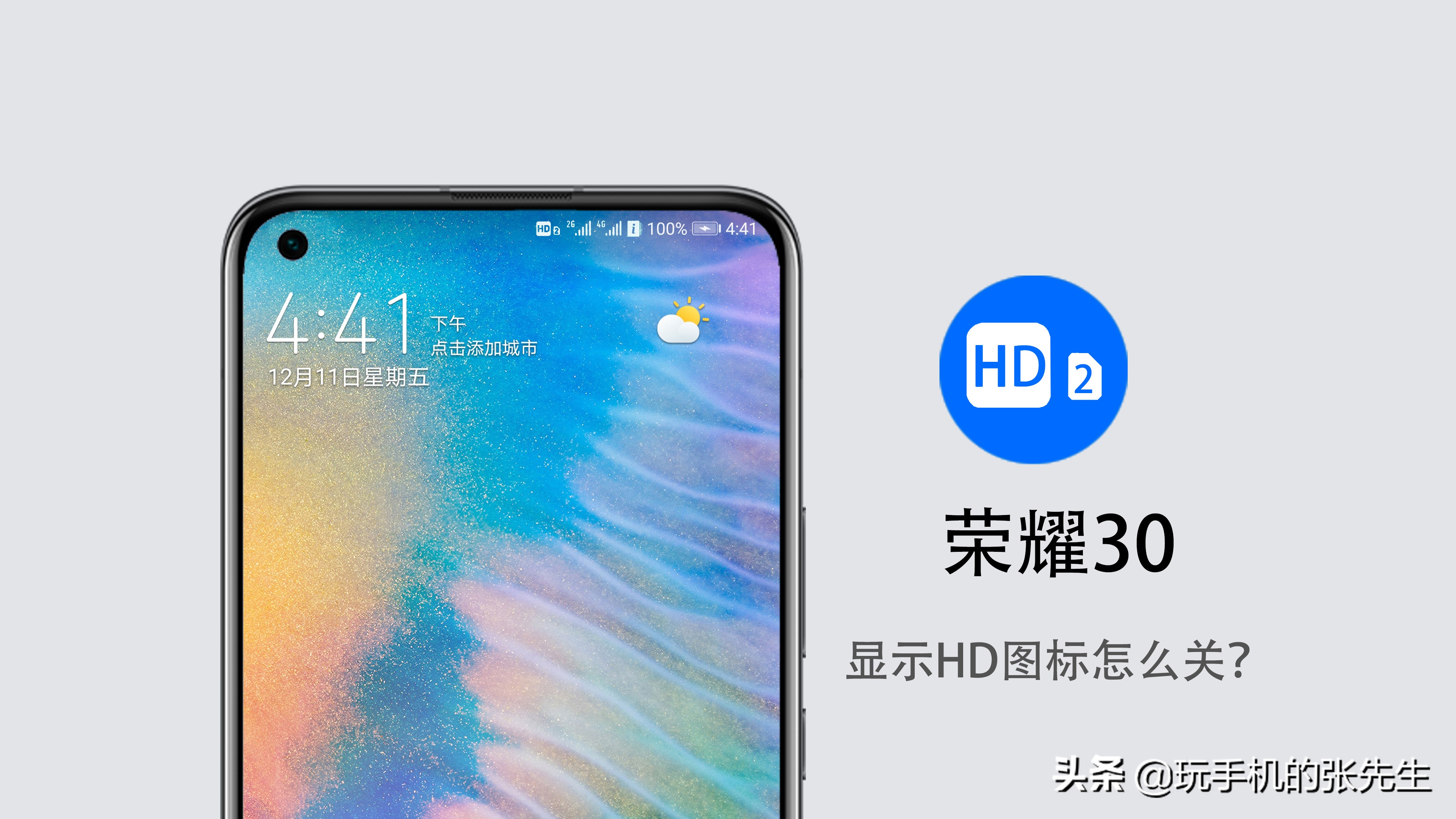 榮耀30顯示HD圖標怎么關？很簡單，只需停用這個功能