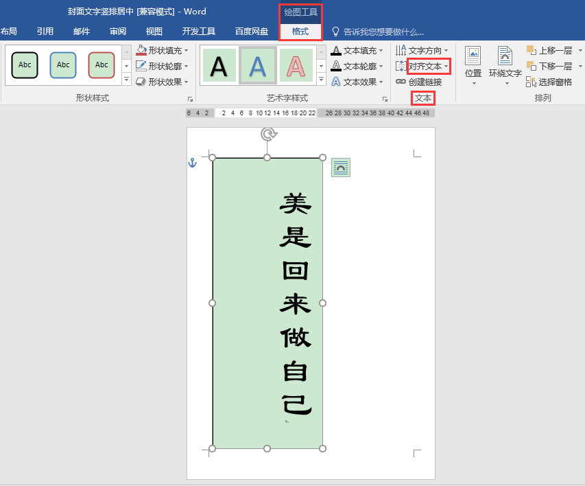 Word辦公技巧：如何設置封面文字在頁面中豎排居中？