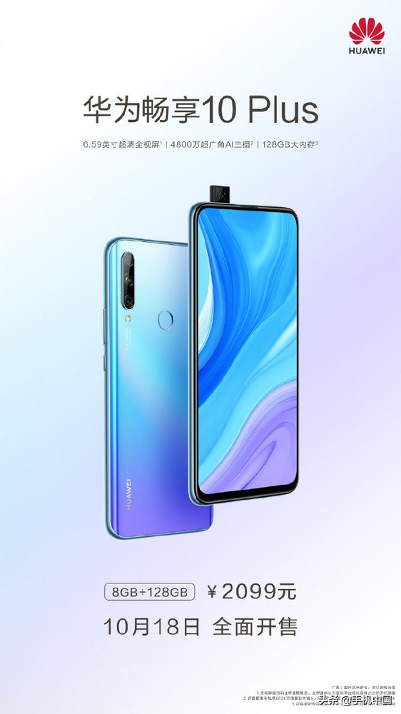 華為暢享10 Plus 8GB+128GB版開售 48MP三攝/2099元