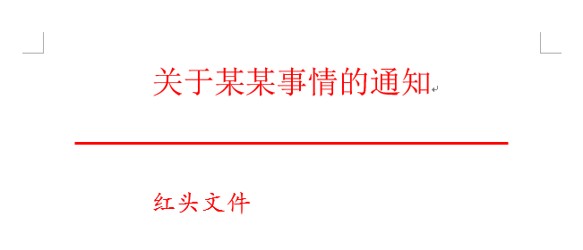 Word中如何制作紅頭文件的橫線