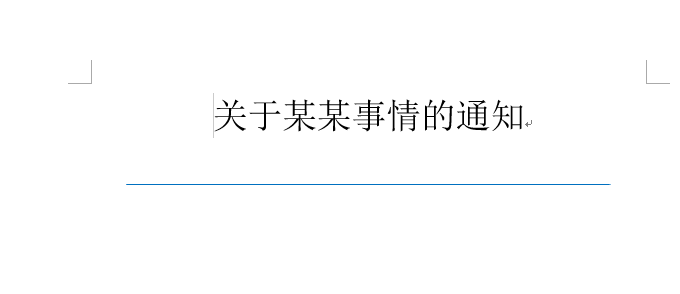 Word中如何制作紅頭文件的橫線