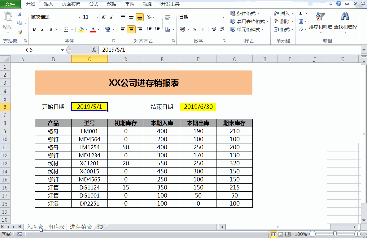 Excel制作進存銷工作表，全過程制作你只需會用一個Sumifs函數