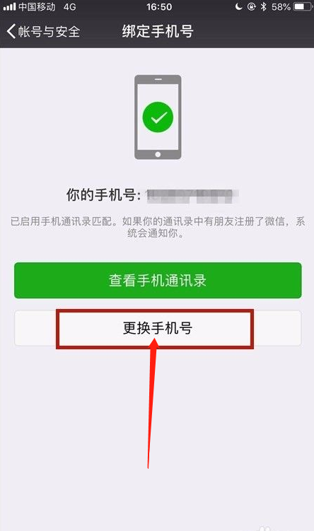 微信怎么更換手機號