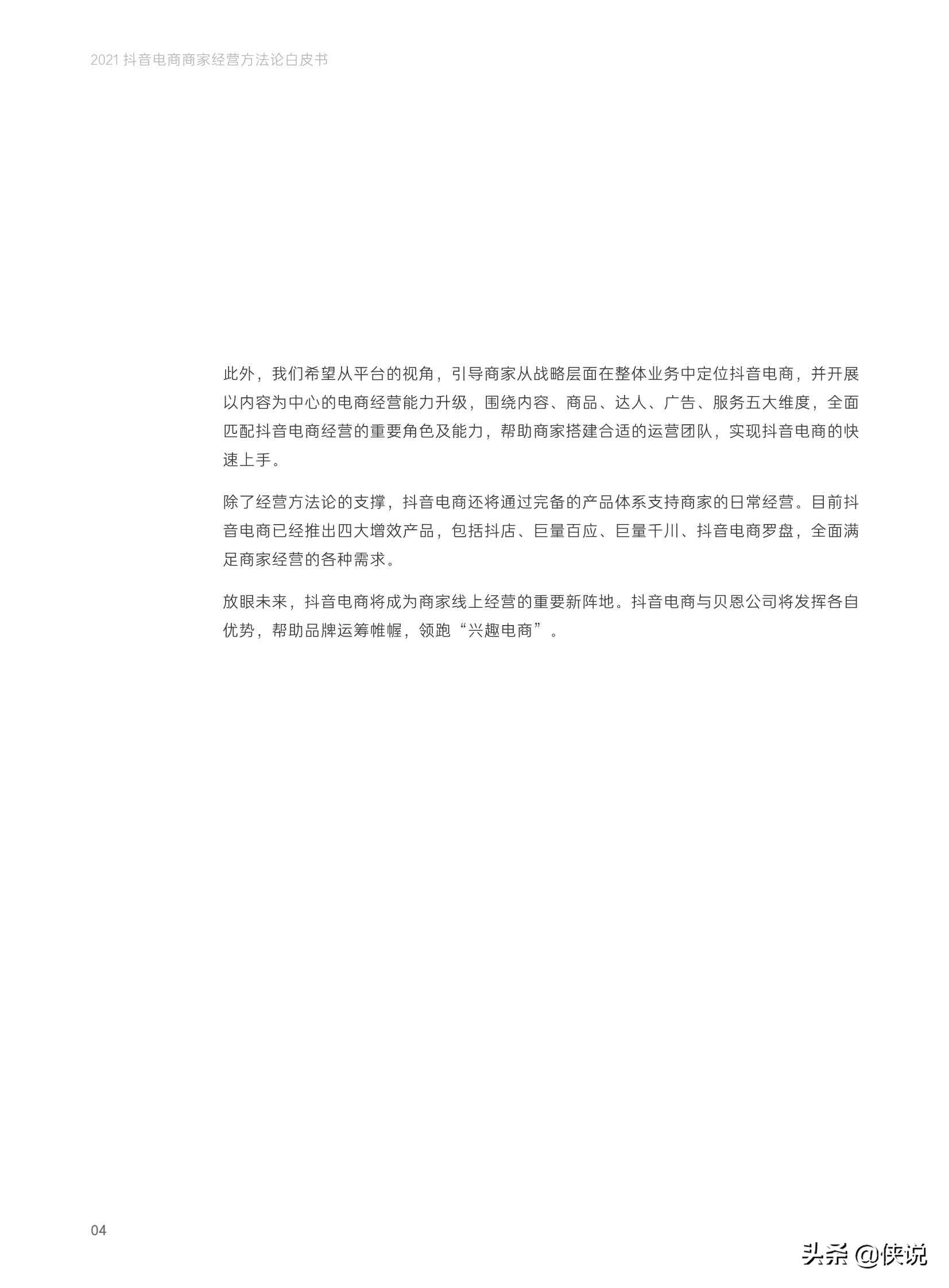 抖音電商商家經營方法論白皮書(抖音電商x貝恩)