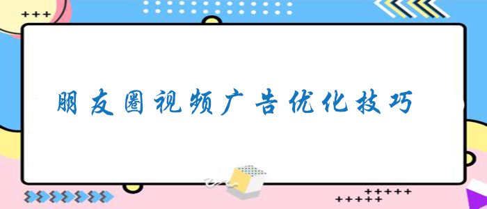 朋友圈廣告投放技巧了解一下