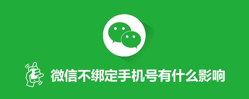 微信不綁定手機號有什么影響