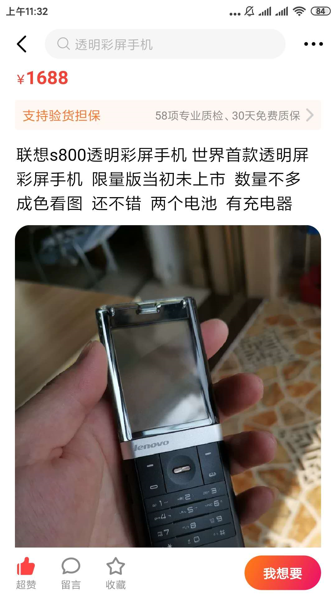 聯想2010年發布一款手機，閑魚現在賣1688元，40多人點想要