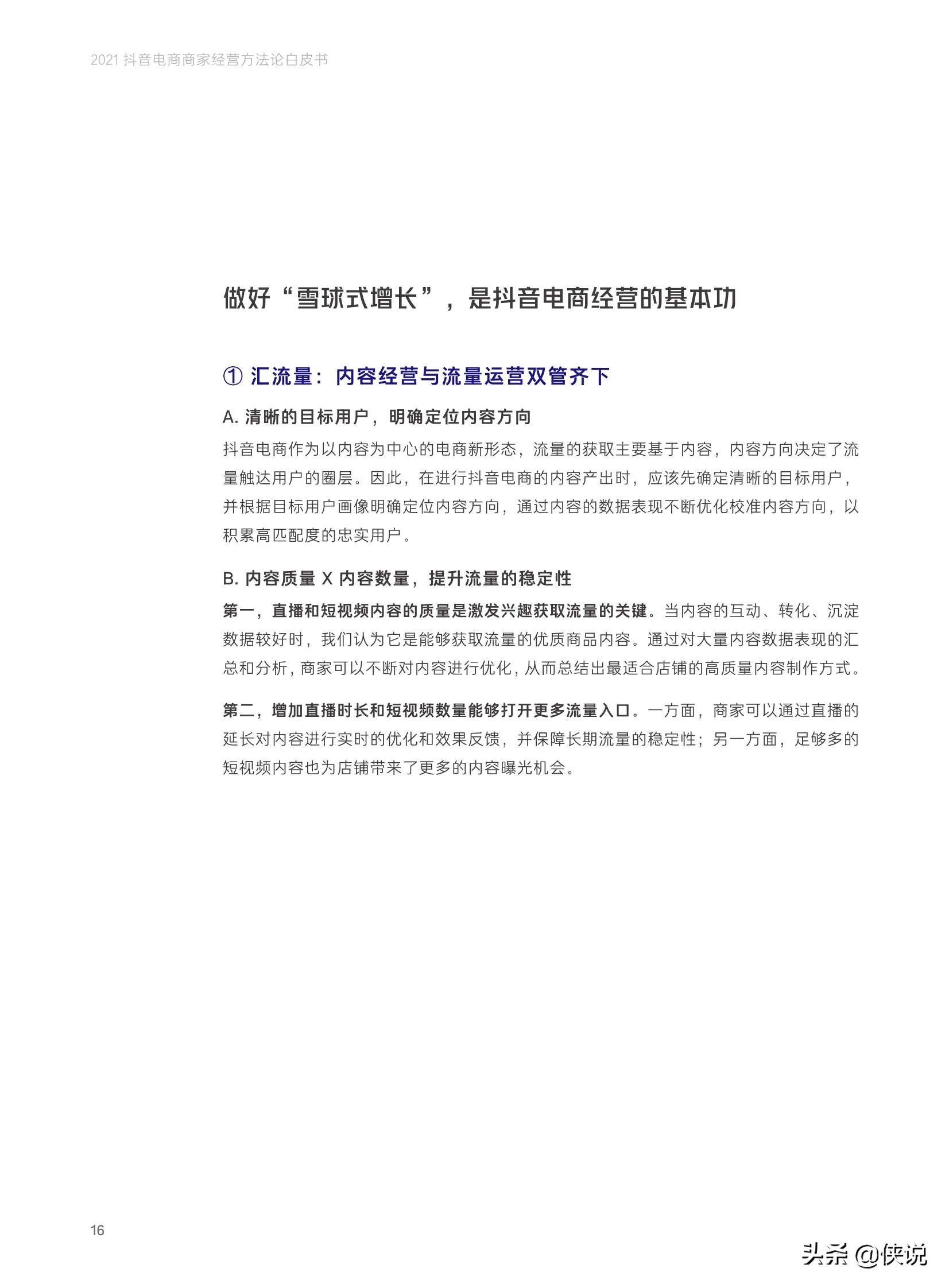 抖音電商商家經營方法論白皮書(抖音電商x貝恩)