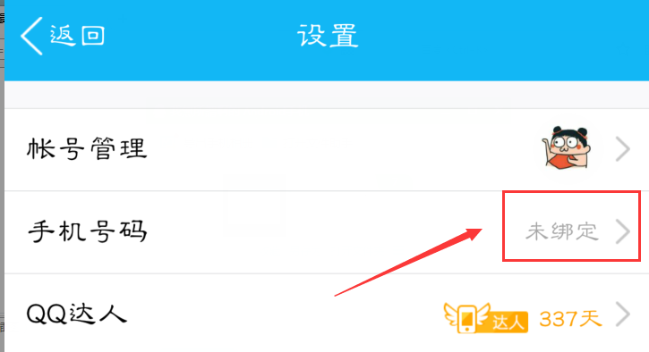 手機QQ怎樣真正取消手機號碼綁定