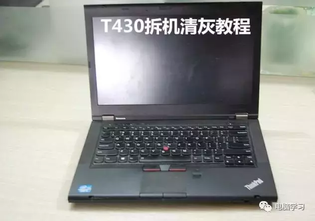 筆記本電腦拆機清灰圖解，大神手把手教你（ThinkPad T430）