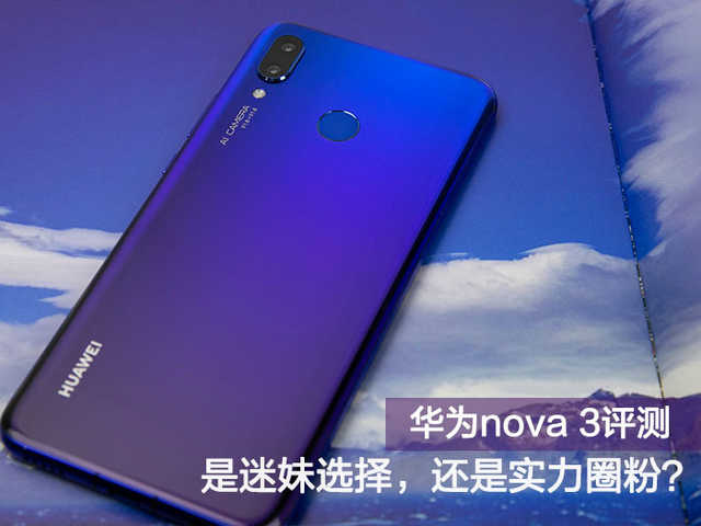 華為nova 3評測：是迷妹選擇，還是實力圈粉？