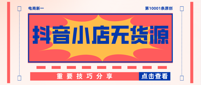 抖音小店無貨源，玩法講解——怎么提高商家體驗分？