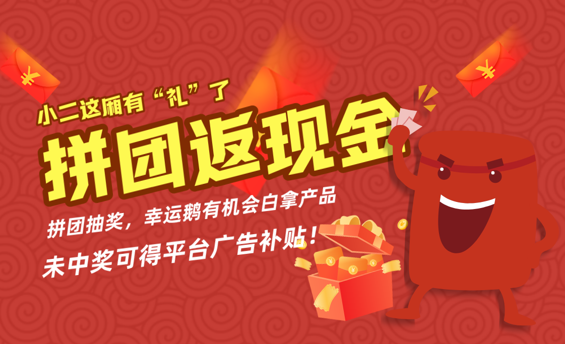拼團營銷玩法分享匯總，為何多數電商平臺都在做消費補貼拼團抽獎模式?