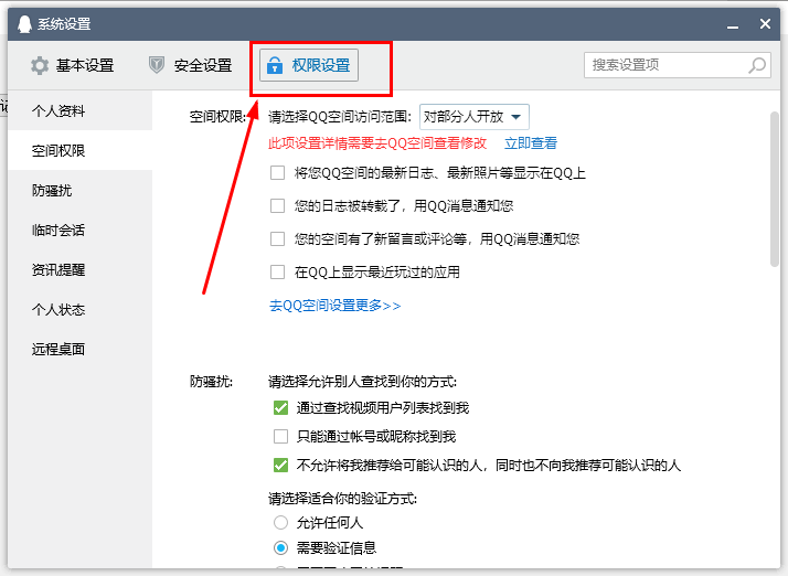 如何設置QQ空間對外開放