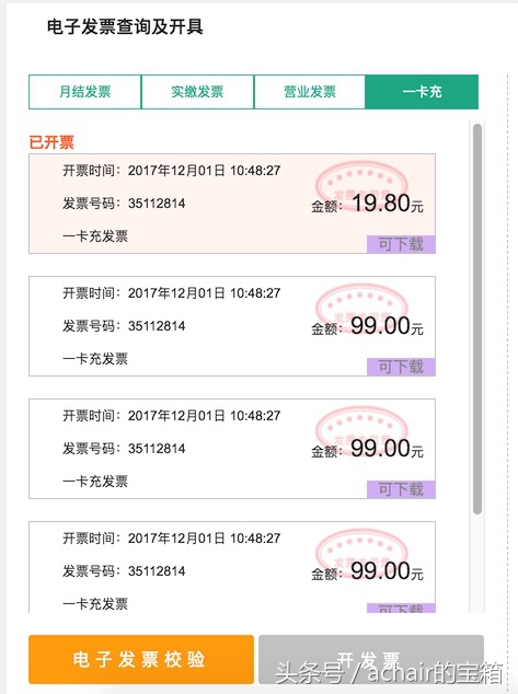 如何給用支付寶、聯通手機營業廳充值的話費開電子發票？