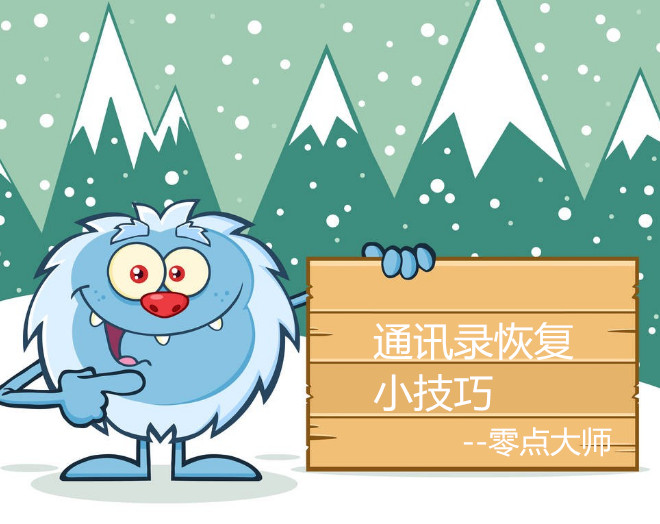 手機通訊錄刪除想要恢復回來試試這些方法