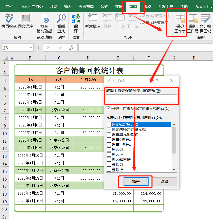 Excel表格不想被別人隨意改動，設置一個保護密碼即可