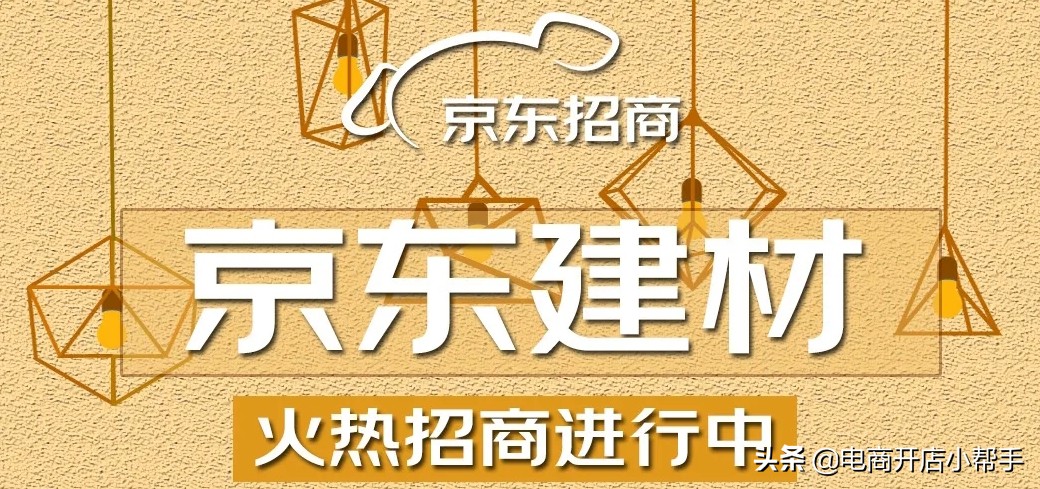 京東家裝建材五金最新2021年招商入駐開店資質要求