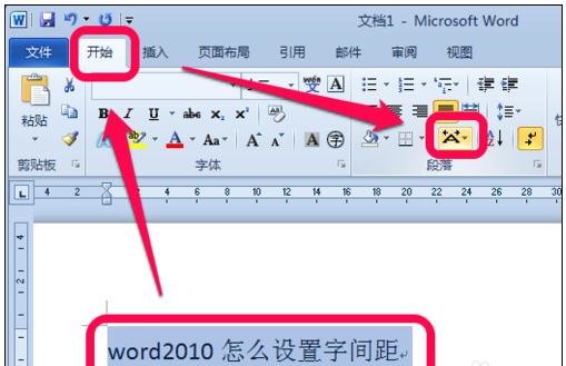 Word文檔調整字間距的方法教程