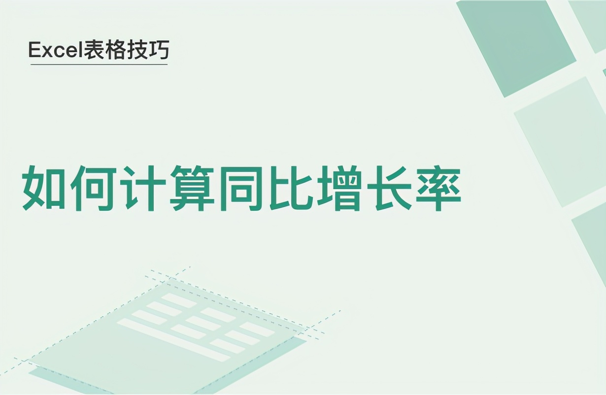 Excel表格技巧—如何計算同比增長率