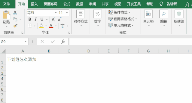 你知道在Excel中如何添加下劃線嗎