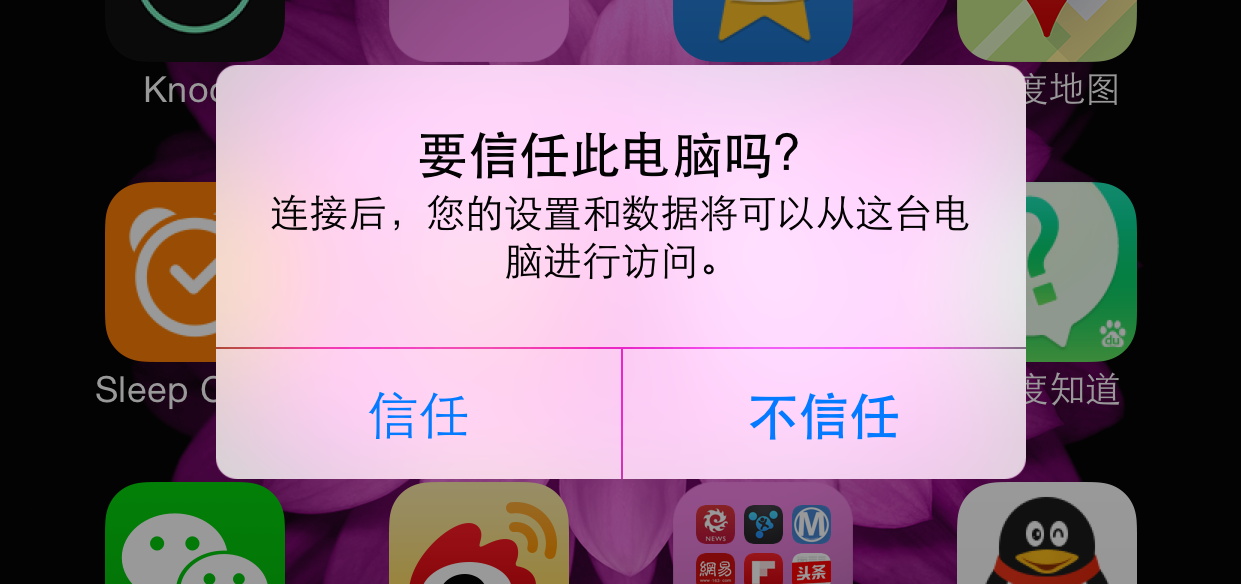 蘋果 iPhone 手機連接不上電腦的一些簡易處理方法