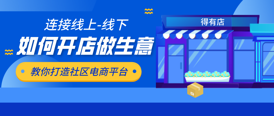 線下實體零售如何打造自己的社區型電商平臺，圈住三公里用戶