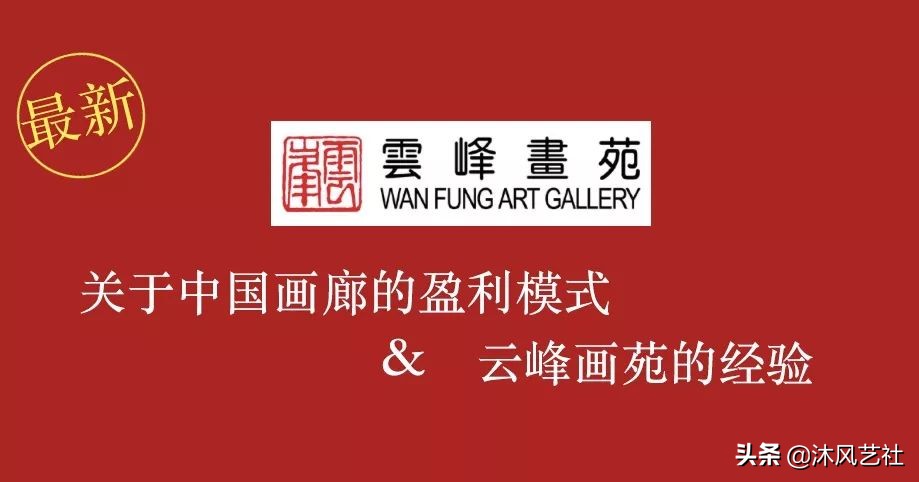 關于畫廊的運營方式，以及，云峰畫苑的經驗交流