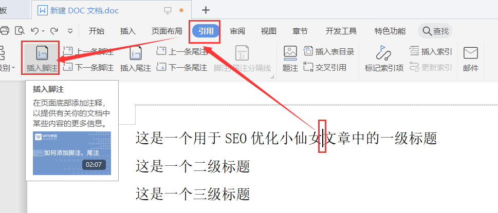 如何在Word文檔中給文字添加腳注和尾注？