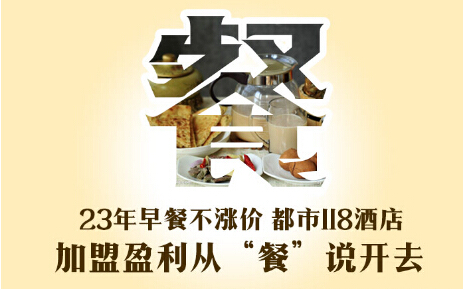 23年早餐不漲價 都市118酒店加盟盈利從“餐”說開去