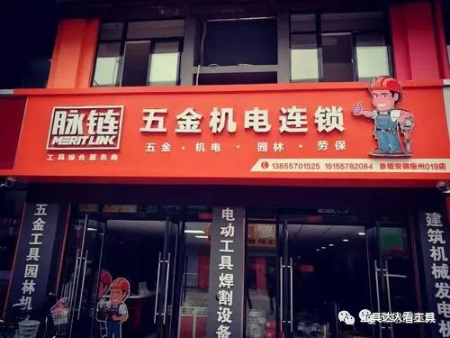 中國式五金連鎖店有前途嗎？