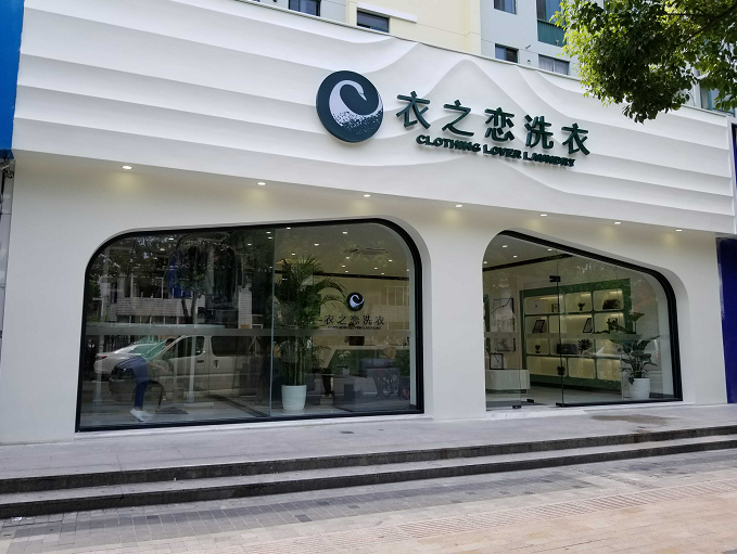 干洗店加盟品牌排行榜哪家好，衣之戀洗衣靠譜嗎