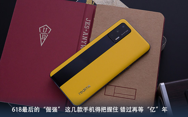 618最后的“倔強”這幾款手機得把握住 錯過再等“億”年