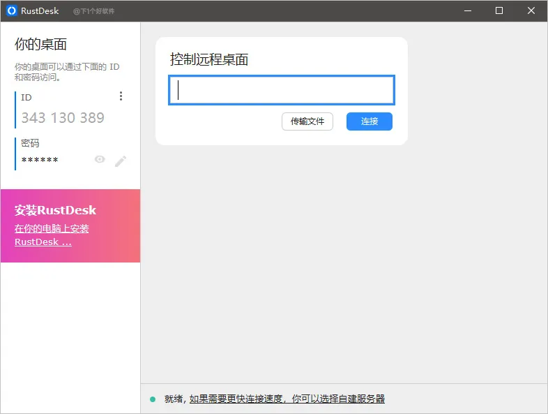 免費開源輕巧遠程控制軟件，支持自己架設服務器