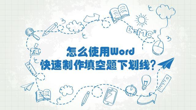 怎么使用Word快速制作填空題下劃線? 只須一個快捷鍵, 教師必備