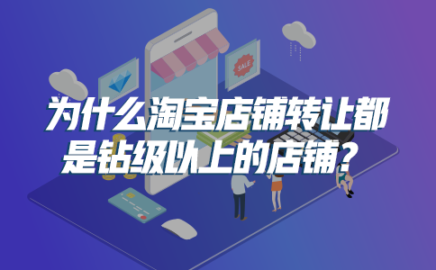 為什么淘寶店鋪轉讓都是鉆級以上的店鋪？